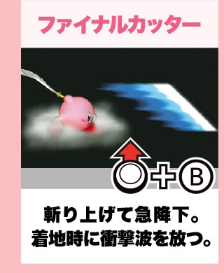 ファイナルカッター 斬り上げて急降下。着地時に衝撃波を放つ。