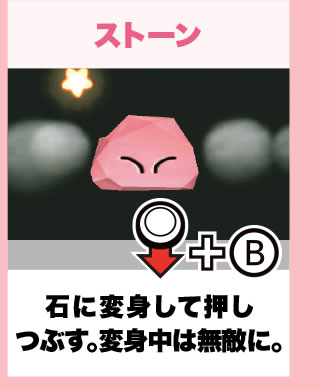 ストーン 石に変身して押しつぶす。変身中は無敵に。