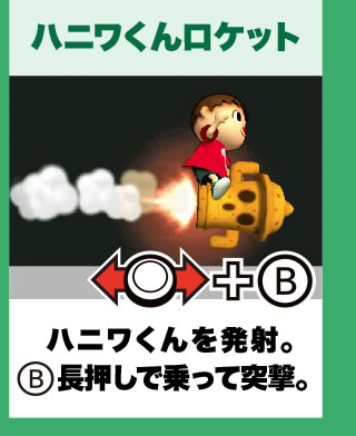 ハニワくんロケット ハニワくんを発射。B長押しで乗って突撃。