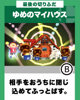 最後の切りふだ ゆめのマイハウス 相手をおうちに閉じ込めてふっとばす。