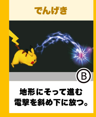 でんげき 地形にそって進む電撃を斜め下に放つ。