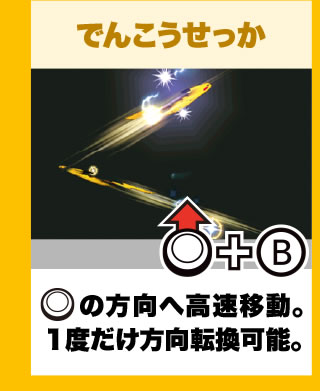 でんこうせっか スライドパッドの方向へ高速移動。1度だけ方向転換可能。