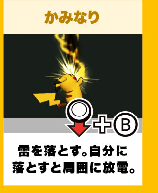 かみなり 雷を落とす。自分に落とすと周囲に放電。