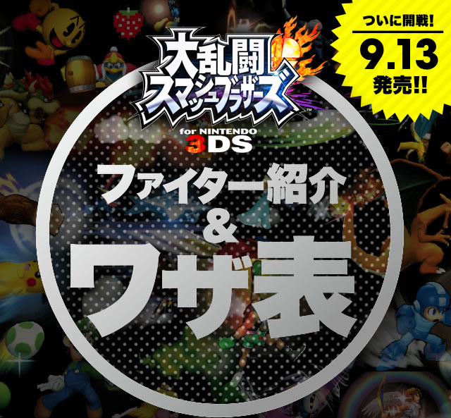Nintendo News 大乱闘スマッシュブラザーズ 3ds ファイター紹介 ワザ表 キミならどのファイターを使う 任天堂