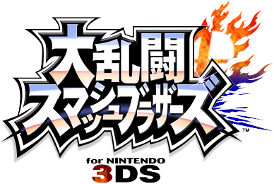 大乱闘スマッシュブラザーズ for Nintendo 3DS