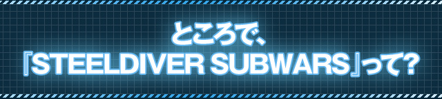 ƂŁAwSTEELDIVER SUBWARSxāH