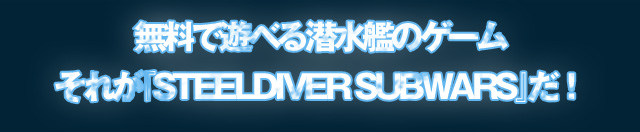 ŗVׂ͂̃Q[ꂪwSTEELDIVER SUBWARSxI
