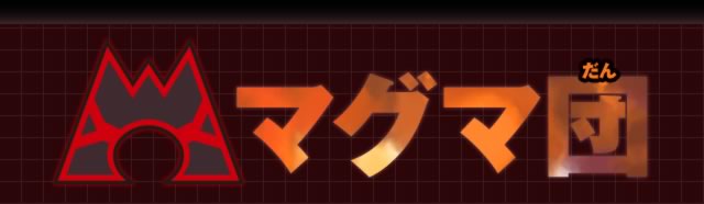マグマ団