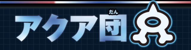 アクア団