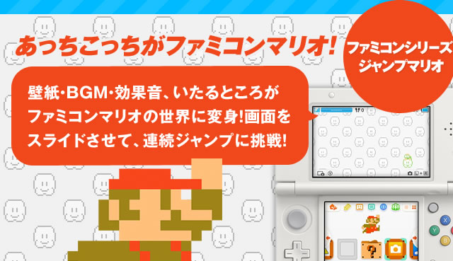 Nintendo News ニンテンドー3dsおすすめテーマ特集 Homeメニューも個性の時代 任天堂