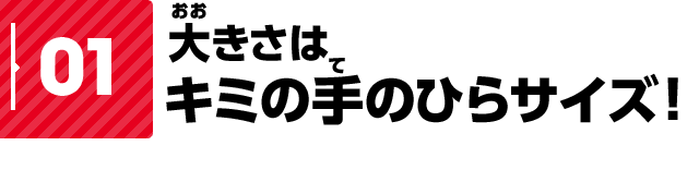 01�@�傫���̓L�~�̎�̂Ђ�T�C�Y�I