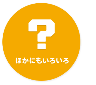 �ق��ɂ����낢��