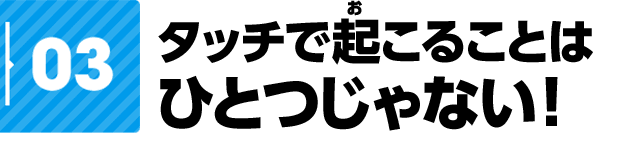 03�@�^�b�`�ŋN���邱�Ƃ� �ЂƂ���Ȃ��I