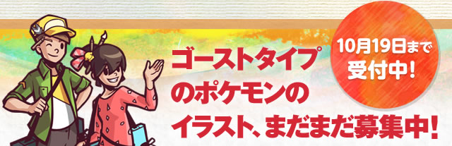 10��19���܂Ŏ�t���I�S�[�X�g�^�C�v�̃|�P�����̃C���X�g�A�܂��܂���W���I