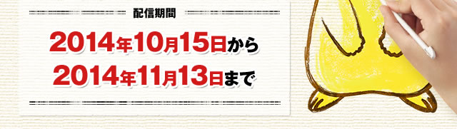 �z�M���ԁ@2014�N9��13������2014�N10��14���܂�