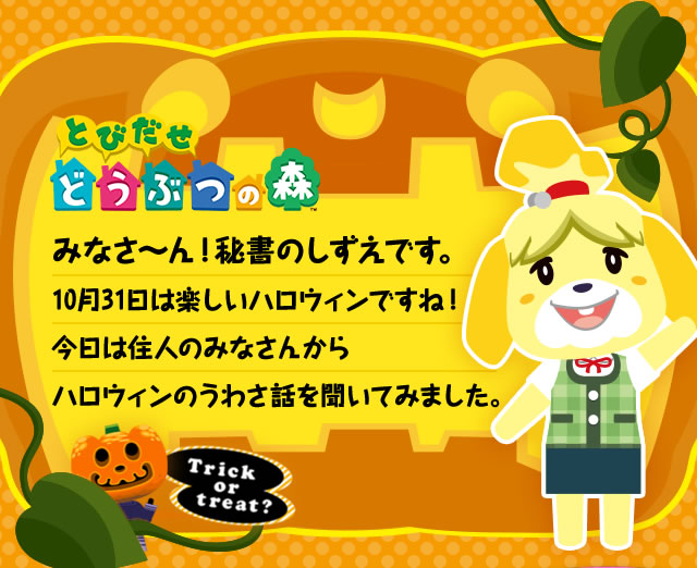 Nintendo News とびだせ どうぶつの森 3ds どうぶつの森 の住人からハロウィンのうわさ話を聞いてみました 任天堂