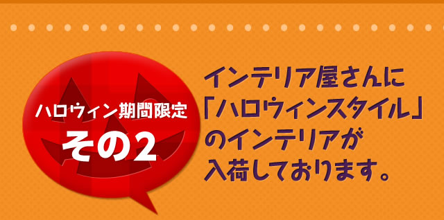 �n���E�B�����Ԍ��肻��2�@�C���e���A������Ɂu�n���E�B���X�^�C���v�̃C���e���A�����ׂ��Ă���܂��B