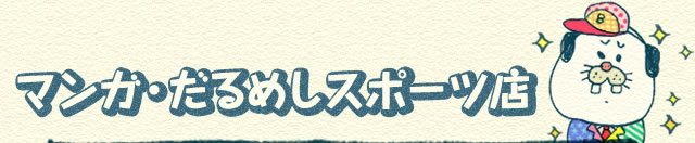 マンガ・だるめしスポーツ店