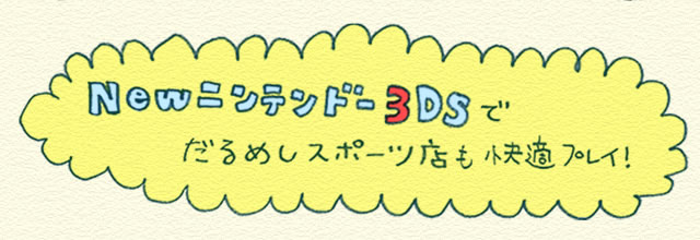 newニンテンドー3DSでだるめしスポーツ店も快適プレイ