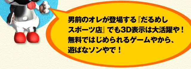 男前のオレが登場する『だるめしスポーツ店』でも3D表示は大活躍や!無料ではじめられるゲームやから、遊ばなソンやで!