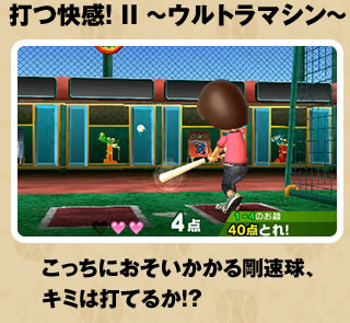 打つ快感! II こっちにおそいかかる剛速球、キミは打てるか!?