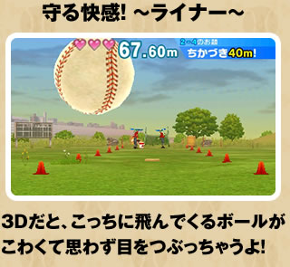 守る快感!3Dだと、こっちに飛んでくるボールがこわくて思わず目をつぶっちゃうよ!
