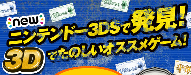 newニンテンドー3DSで発見!3Dでたのしいオススメゲーム!