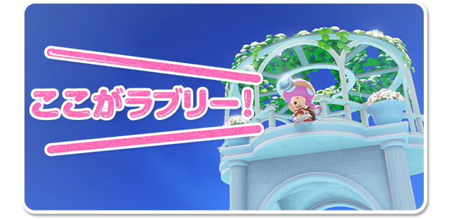 ここがラブリー!