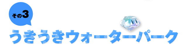 その3 うきうきウォーターパーク