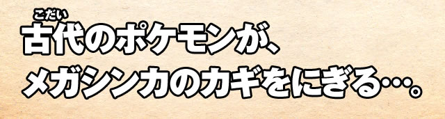 �Ñ�̃|�P�������A���K�V���J�̃J�M���ɂ���c�B