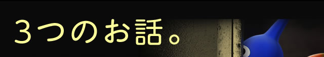 3つのお話。