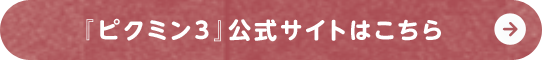 『ピクミン3』公式サイトはこちら