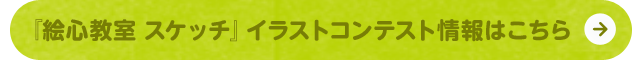 『絵心教室 スケッチ』イラストコンテスト情報はこちら
