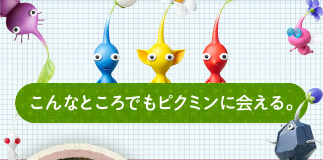 Nintendo News Pikmin Short Movies Wii U 3ds ピクミンたちに 会いにいこうよ 任天堂