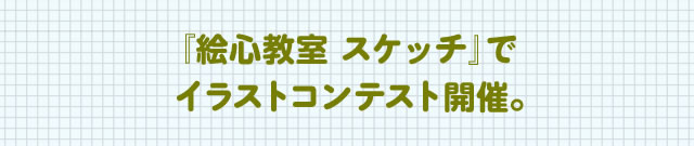 『絵心教室 スケッチ』でイラストコンテスト開催。