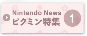Nintendo Newsピクミン特集1