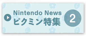 Nintendo Newsピクミン特集2