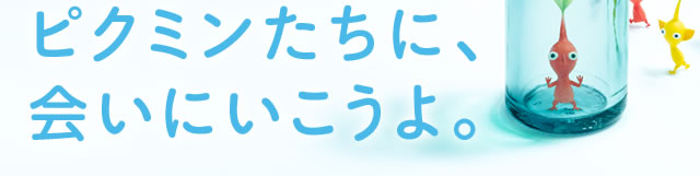 ピクミンたちに、会いにいこうよ。