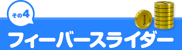 ����4�@�t�B�[�o�[�X���C�_�[