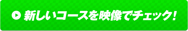 新しいコースを映像でチェック!
