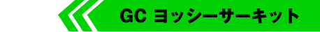 GC ヨッシーサーキット