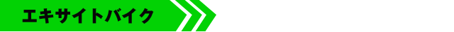 エキサイトバイク