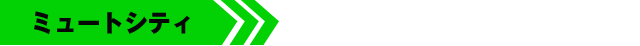 ミュートシティ