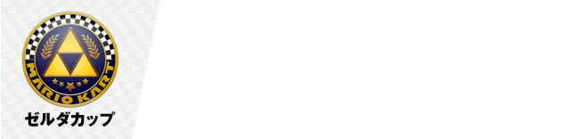 ゼルダカップ