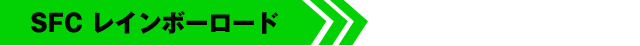 SFC レインボーロード