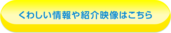 くわしい情報や紹介映像はこちら