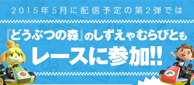 2015年5月に配信予定の第2弾では『どうぶつの森』のしずえやむらびともレースに参加!!