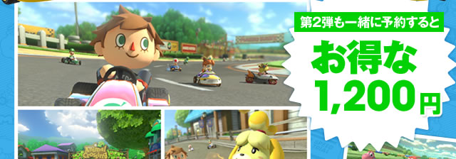 第2弾も一緒に予約するとお得な1,200円
