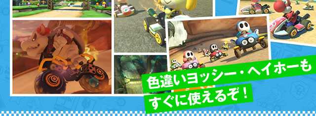 色違いヨッシー・ヘイホーもすぐに使えるぞ!