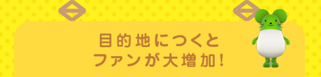 �ړI�n�ɂ��ƃt�@�����呝���I